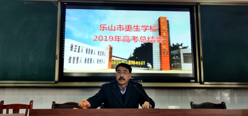 更生学校召开2019届高考总结大会 | 乐山市更生学校